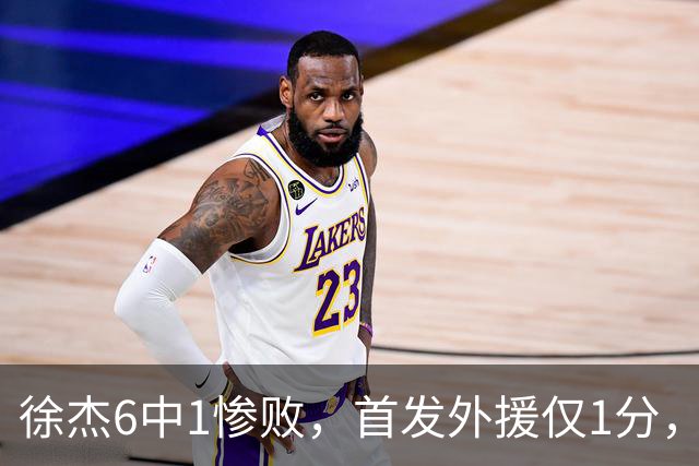 徐杰6中1惨败，首发外援仅1分，周琦17分携手赵睿战旧主